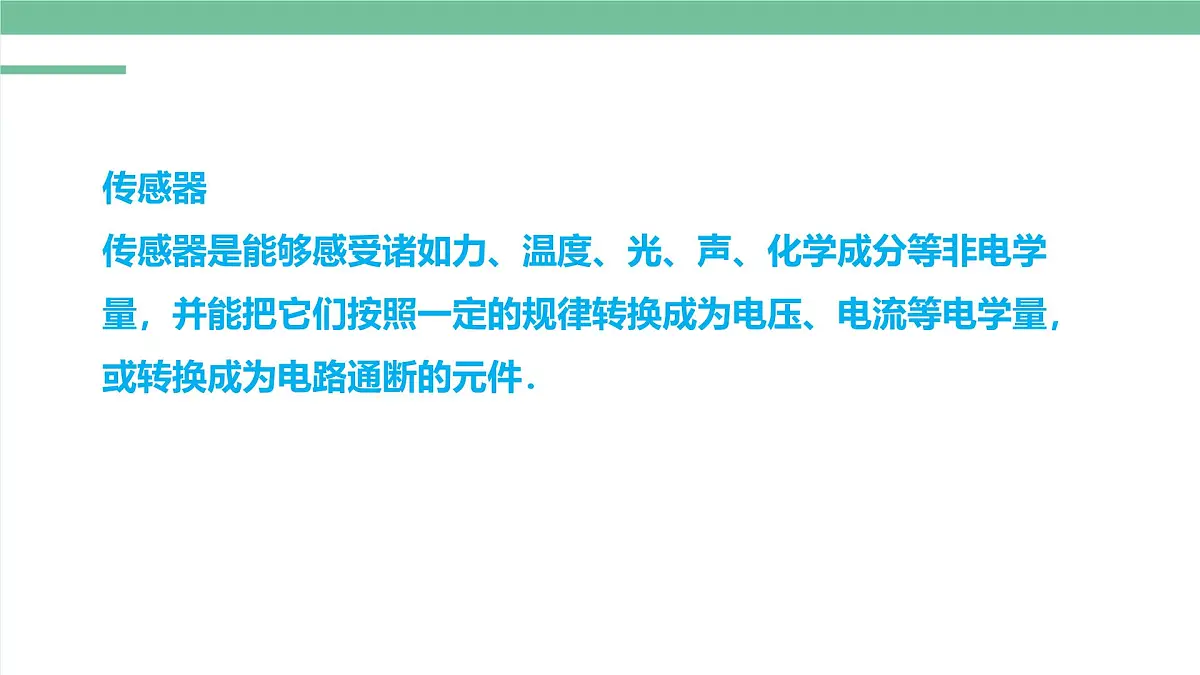 人教版高中物理选择性必修二 5-1认识传感器-课件第7页