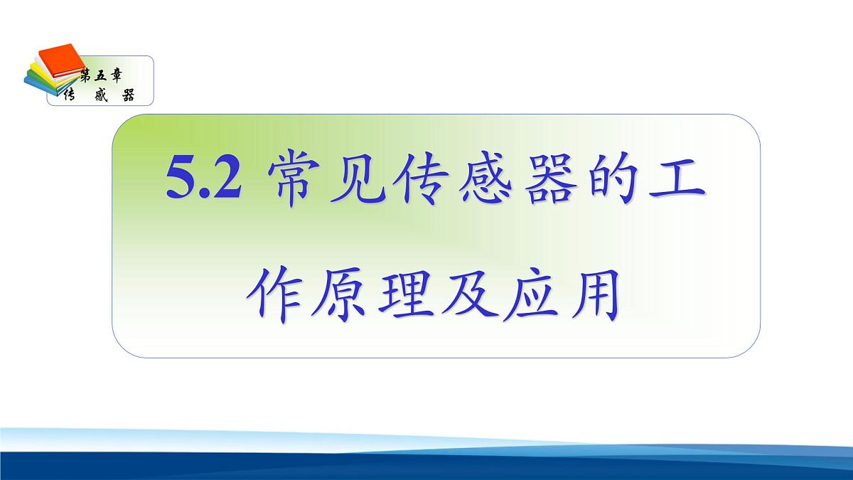 人教版高中物理选择性必修二 5-2《常见传感器的工作原理及应用》 教学课件第1页