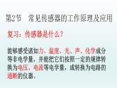 人教版高中物理选择性必修二 5-2《常见传感器的工作原理及应用》课件