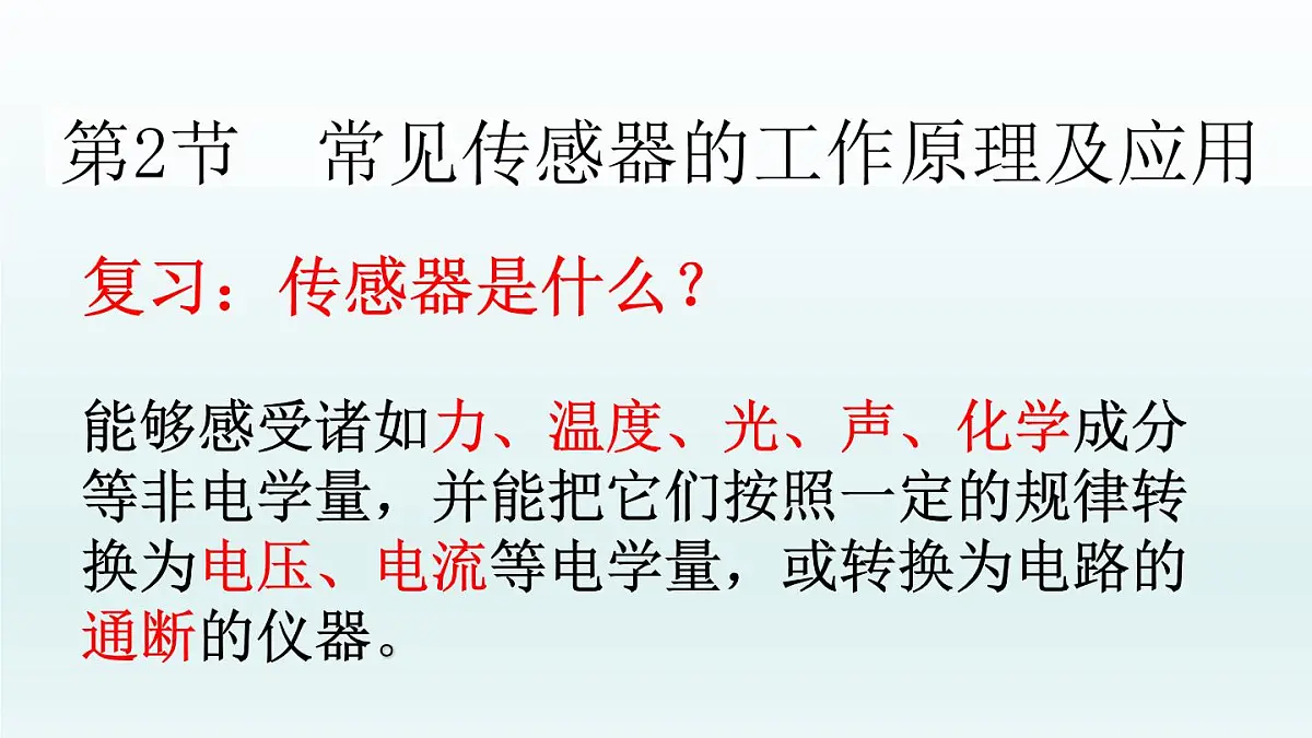 人教版高中物理选择性必修二 5-2《常见传感器的工作原理及应用》课件第1页