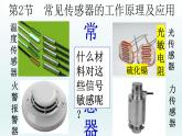 人教版高中物理选择性必修二 5-2《常见传感器的工作原理及应用》课件