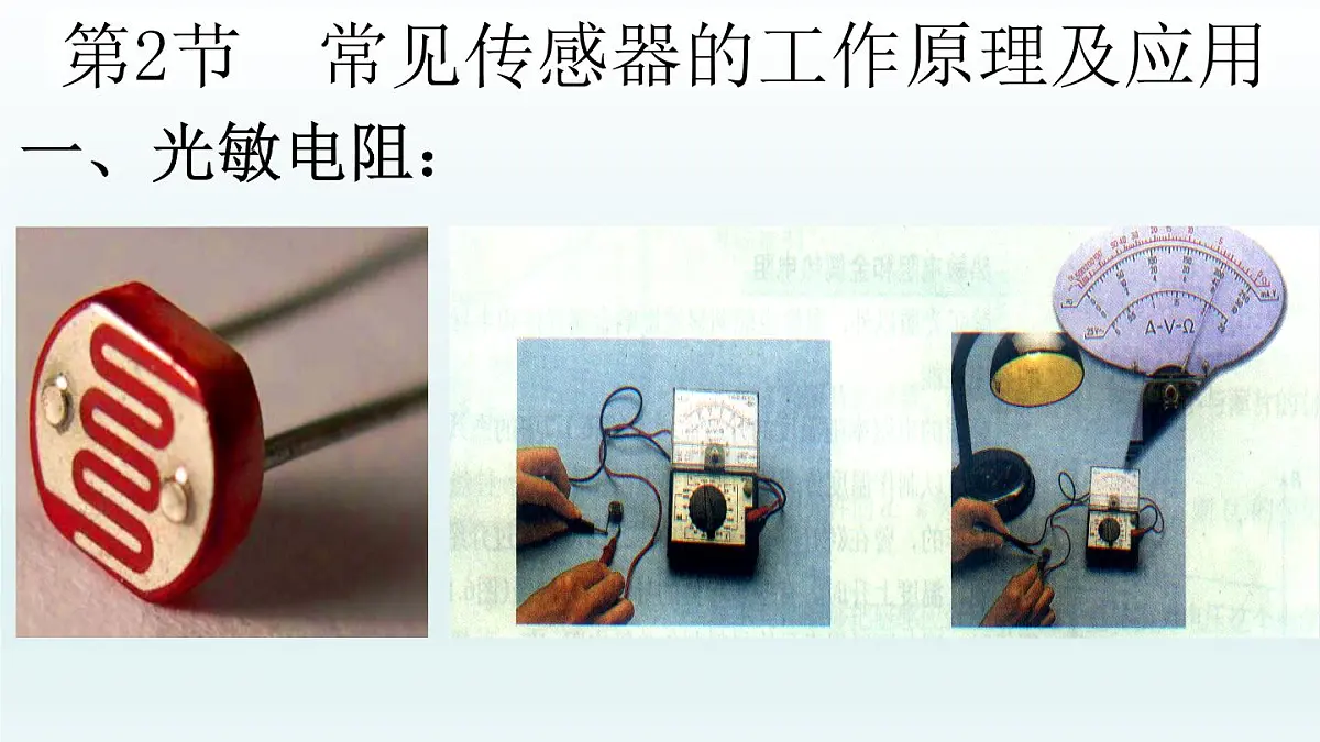 人教版高中物理选择性必修二 5-2《常见传感器的工作原理及应用》课件第3页
