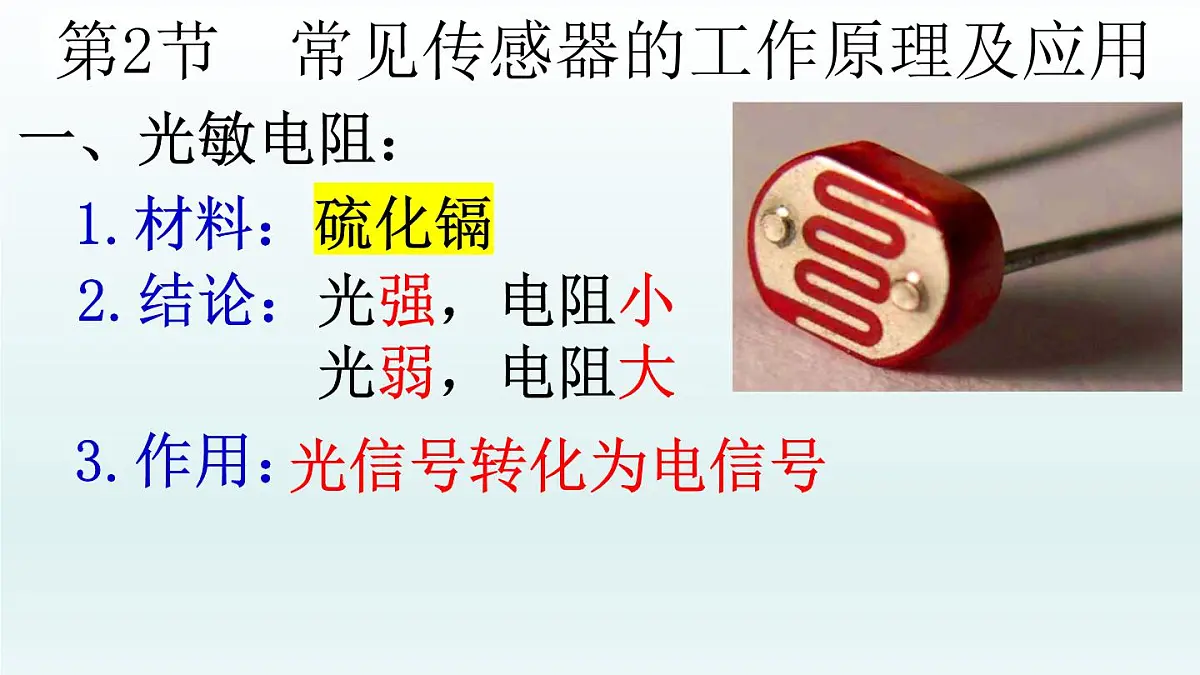 人教版高中物理选择性必修二 5-2《常见传感器的工作原理及应用》课件第5页