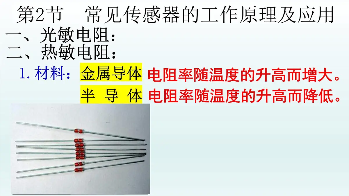 人教版高中物理选择性必修二 5-2《常见传感器的工作原理及应用》课件第8页