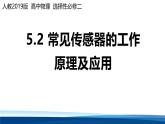 人教版高中物理选择性必修二 5-2常见传感器的工作原理及应用 课件