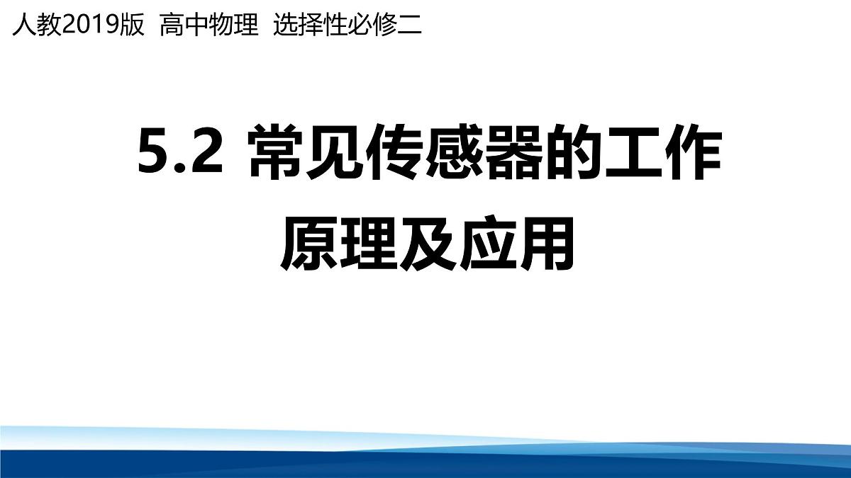 人教版高中物理选择性必修二 5-2常见传感器的工作原理及应用 课件第1页