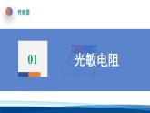 人教版高中物理选择性必修二 5-2常见传感器的工作原理及应用 课件