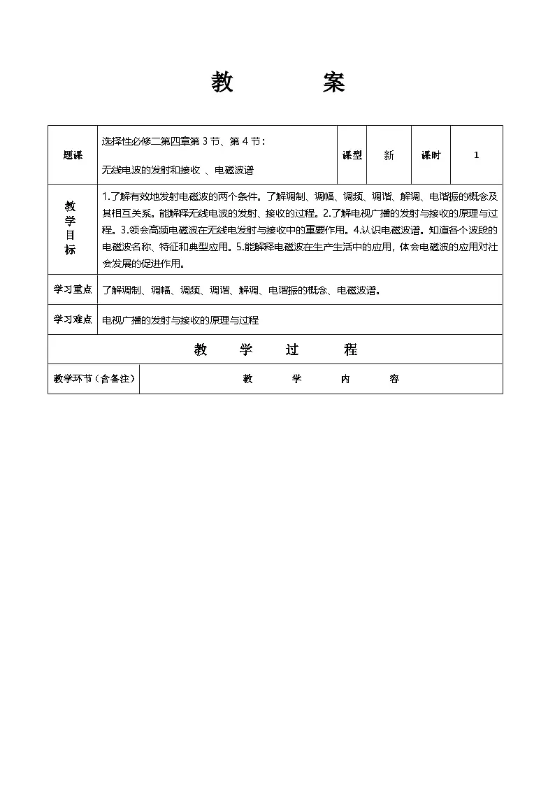 人教版高中物理选择性必修二 4-3《无线电波的发射和接收 、电磁波谱》教案第1页