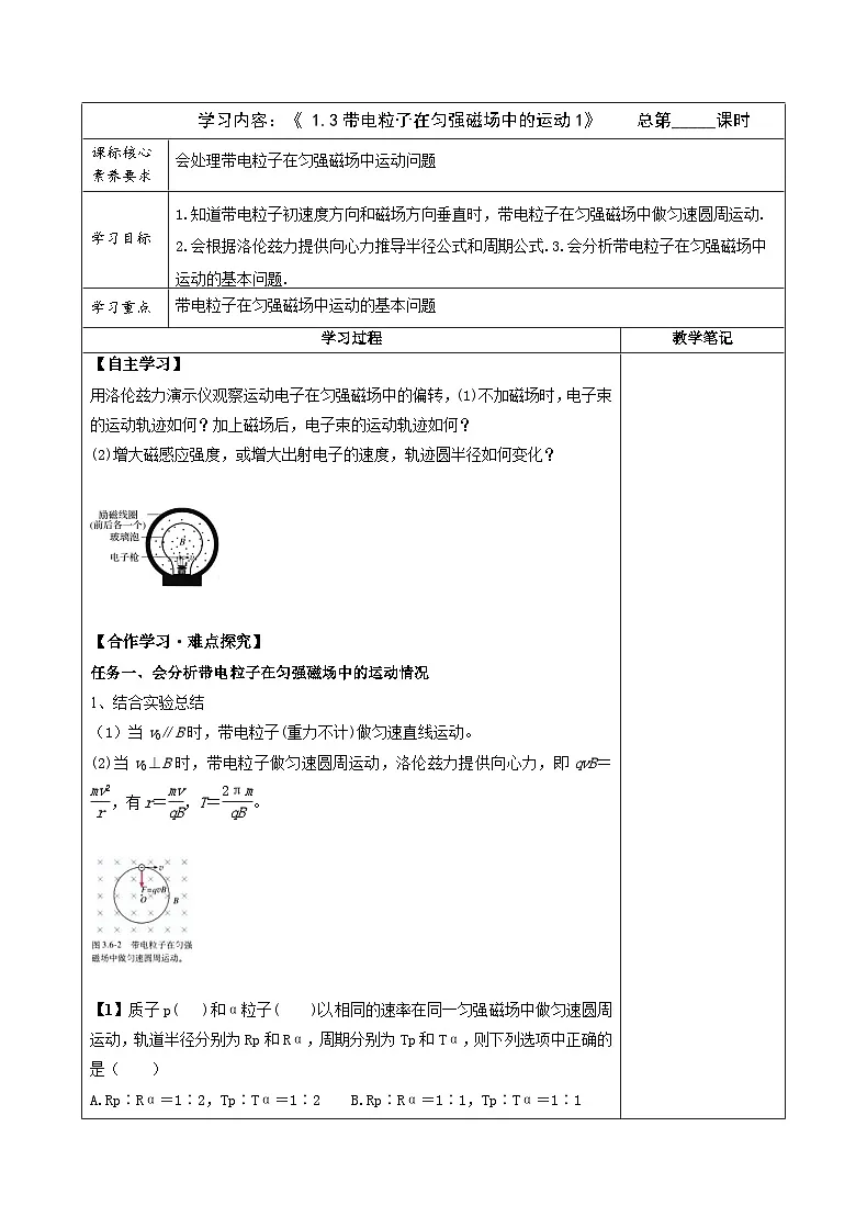 人教版高中物理选择性必修二 1-3《带电粒子在匀强磁场中的运动》 课时1 教案第1页