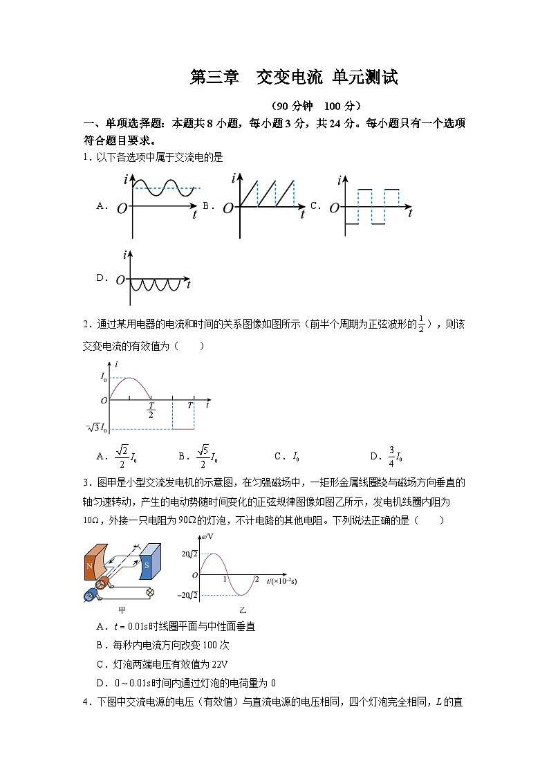 人教版高中物理选择性必修二第三章  交变电流 单元测试卷（原卷版无答案）第1页