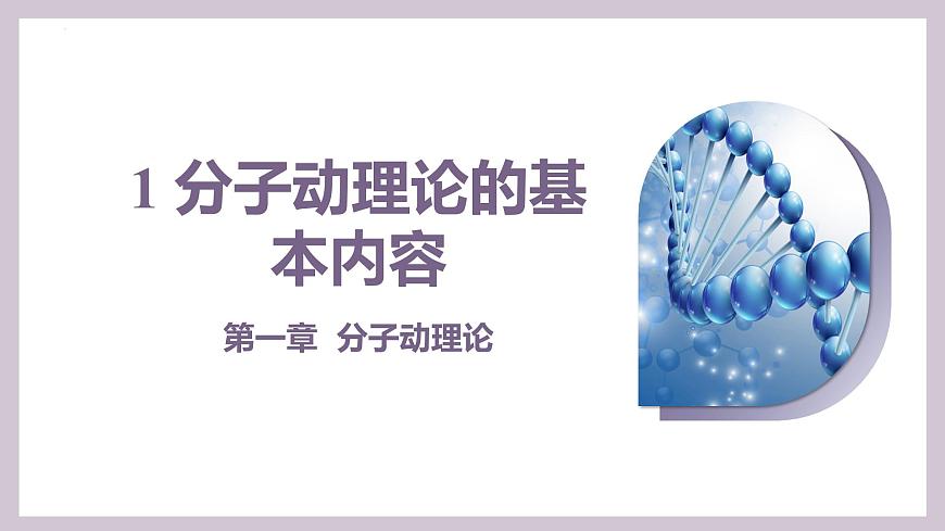 人教版高中物理选择性必修三 1-1 分子动理论的基本内容-课件第1页