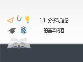 人教版高中物理选择性必修三 1-1《分子动理论的基本内容》课件