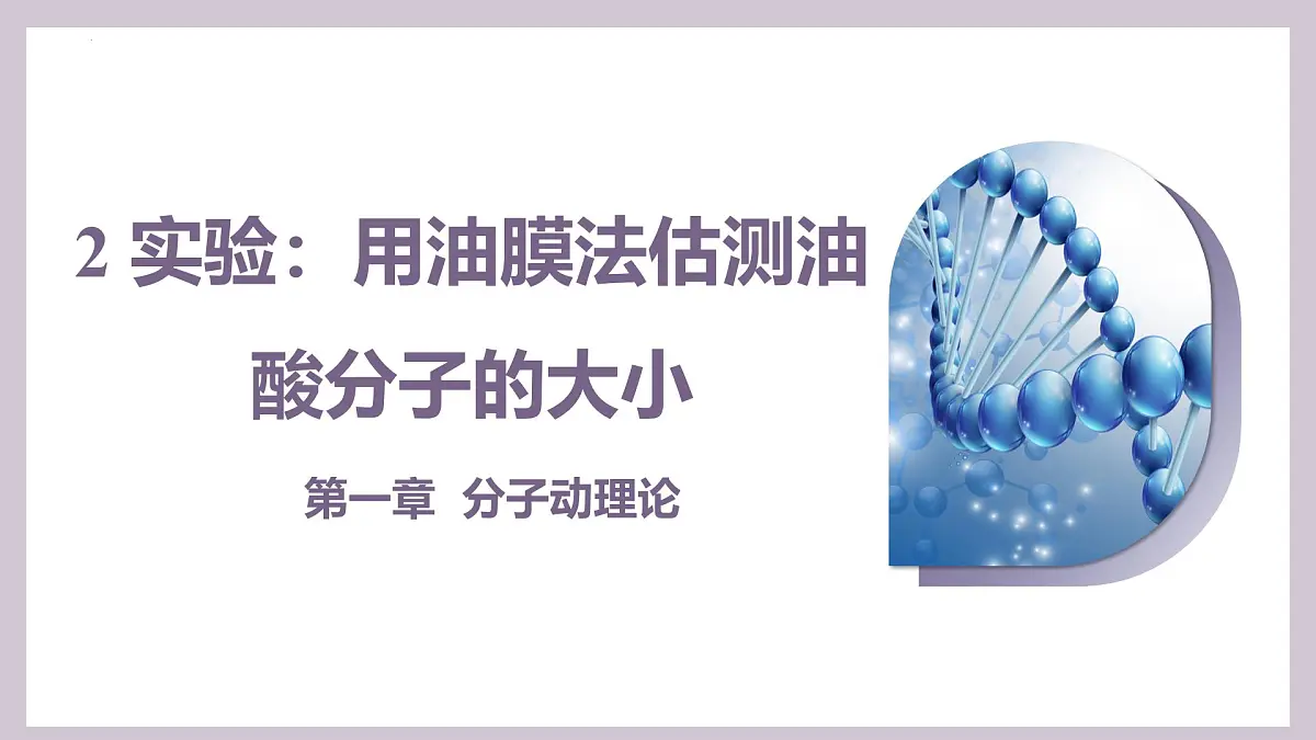 人教版高中物理选择性必修三 1-2 实验：用油膜法估测油酸分子的大小-课件第1页