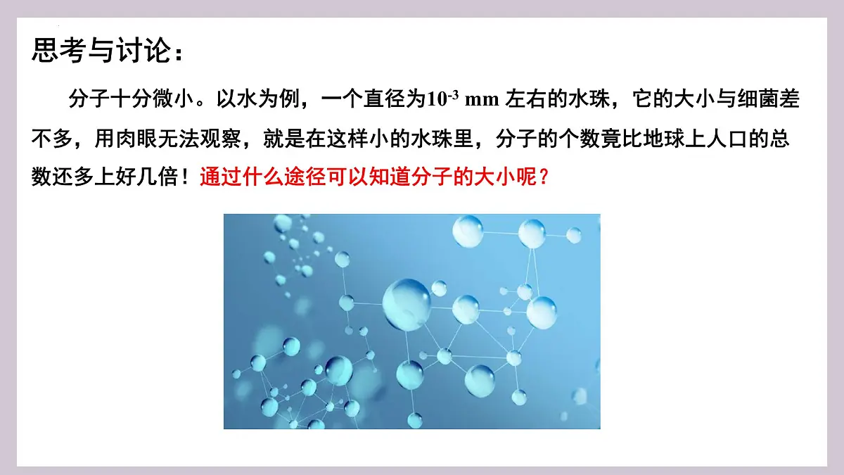 人教版高中物理选择性必修三 1-2 实验：用油膜法估测油酸分子的大小-课件第8页