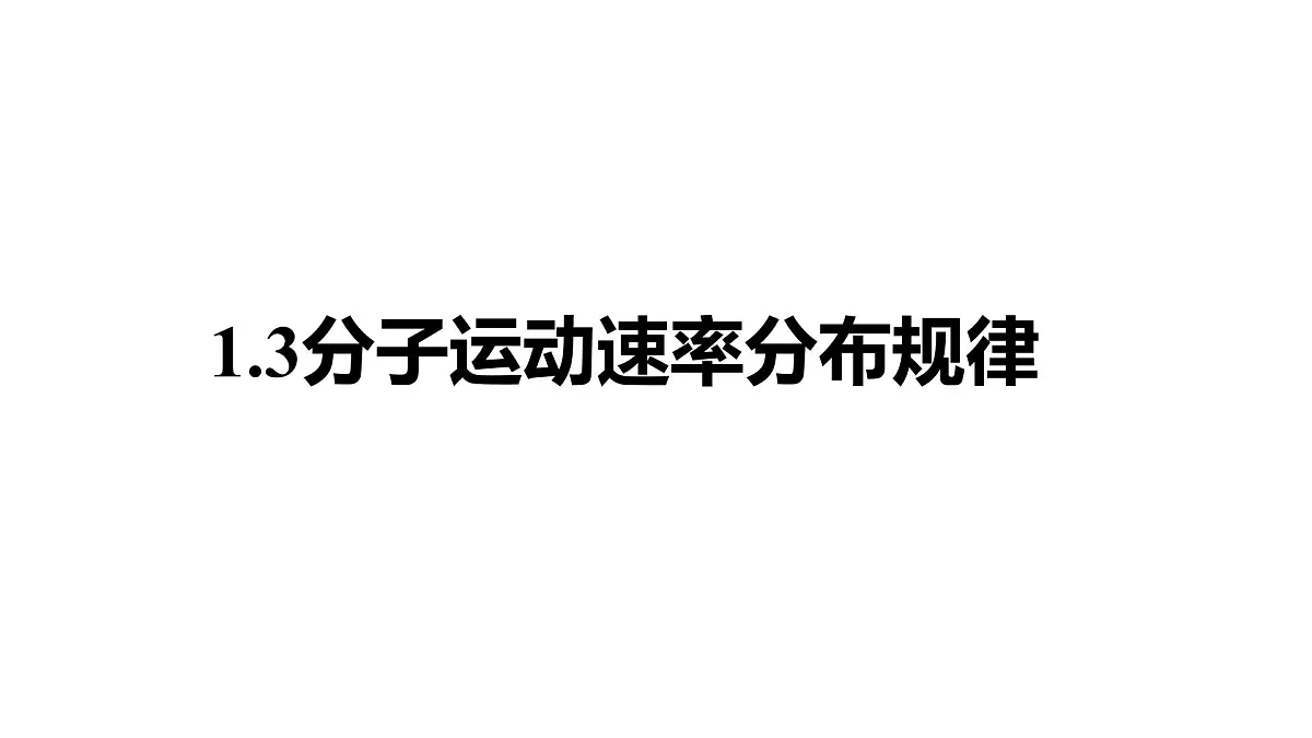 人教版高中物理选择性必修三 1-3《分子运动速率分布规律》-课件第1页