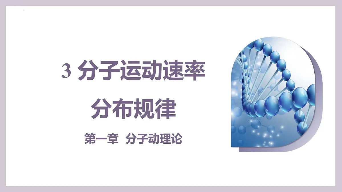 人教版高中物理选择性必修三 1-3分子运动速率分布规律-课件第1页