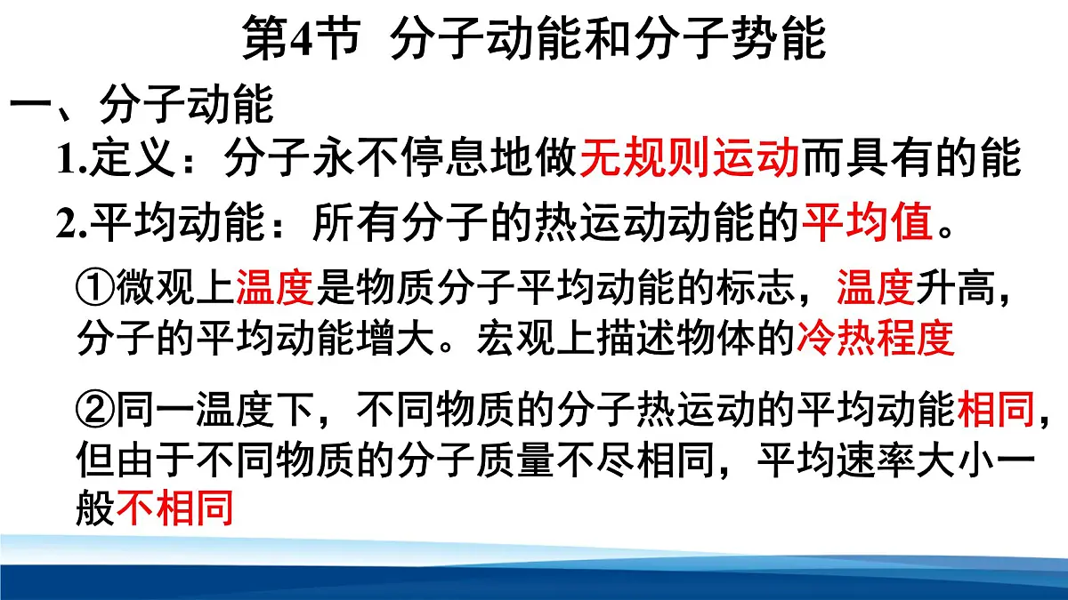 人教版高中物理选择性必修三 1-4 分子动能和分子势能 课件第2页