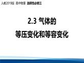 人教版高中物理选择性必修三 2-3气体的等压变化和等容变化 课件