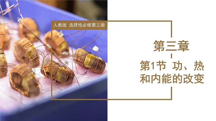 人教版高中物理选择性必修三 3-1 功、热和内能的改变 课件第1页
