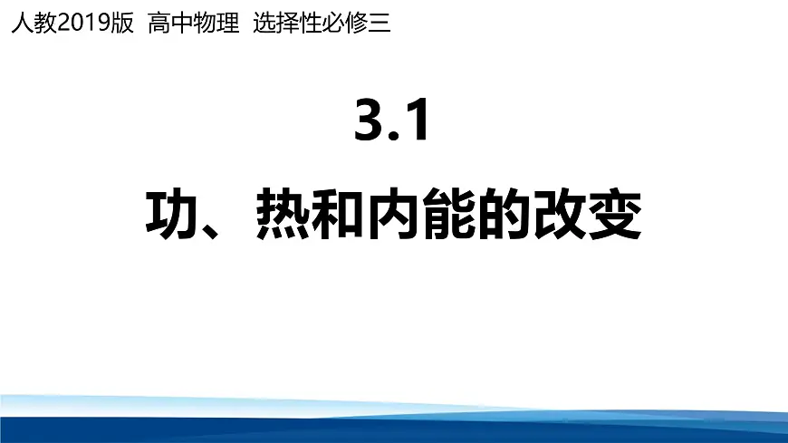人教版高中物理选择性必修三 3-1功、热和内能的改变 课件第1页