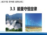 人教版高中物理选择性必修三 3-3能量守恒定律 课件