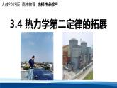 人教版高中物理选择性必修三 3-4热力学第二定律的拓展 课件