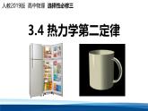 人教版高中物理选择性必修三 3-4热力学第二定律-课件