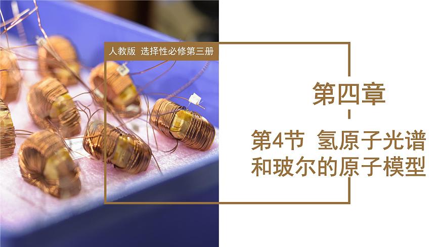 人教版高中物理选择性必修三 4-4 氢原子光谱和玻尔的原子模型 课件第1页