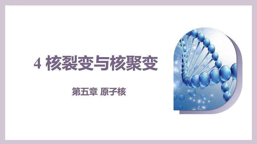 人教版高中物理选择性必修三 5-4核裂变与核聚变-课件第1页