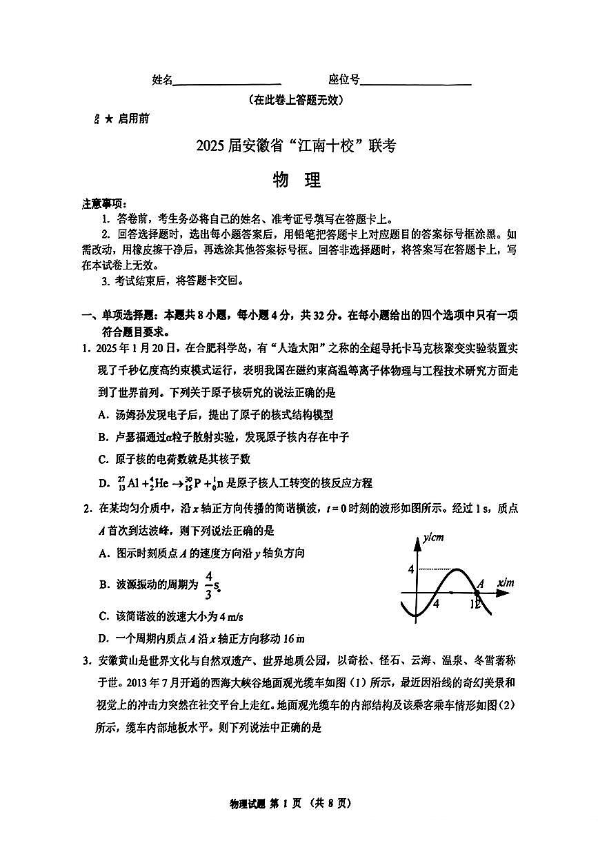 安徽省江南十校2025届高三3月联考 物理.pdf第1页