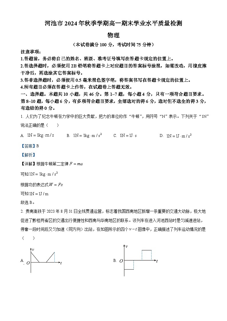 广西壮族自治区河池市2024-2025学年高一上学期1月期末物理试题 含解析第1页
