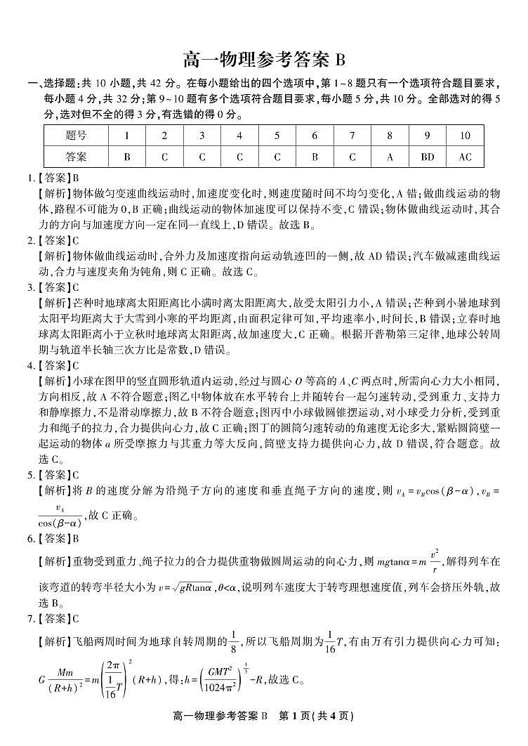 物理答案B·2025年4月高一期中联考第1页