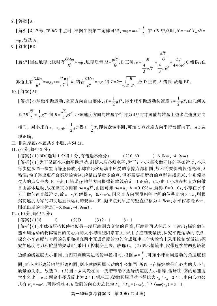 物理答案B·2025年4月高一期中联考第2页
