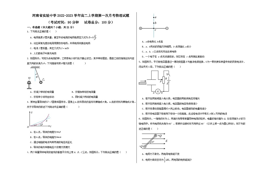 河南省实验中学2022-2023学年高二上学期第一次月考物理试题第1页