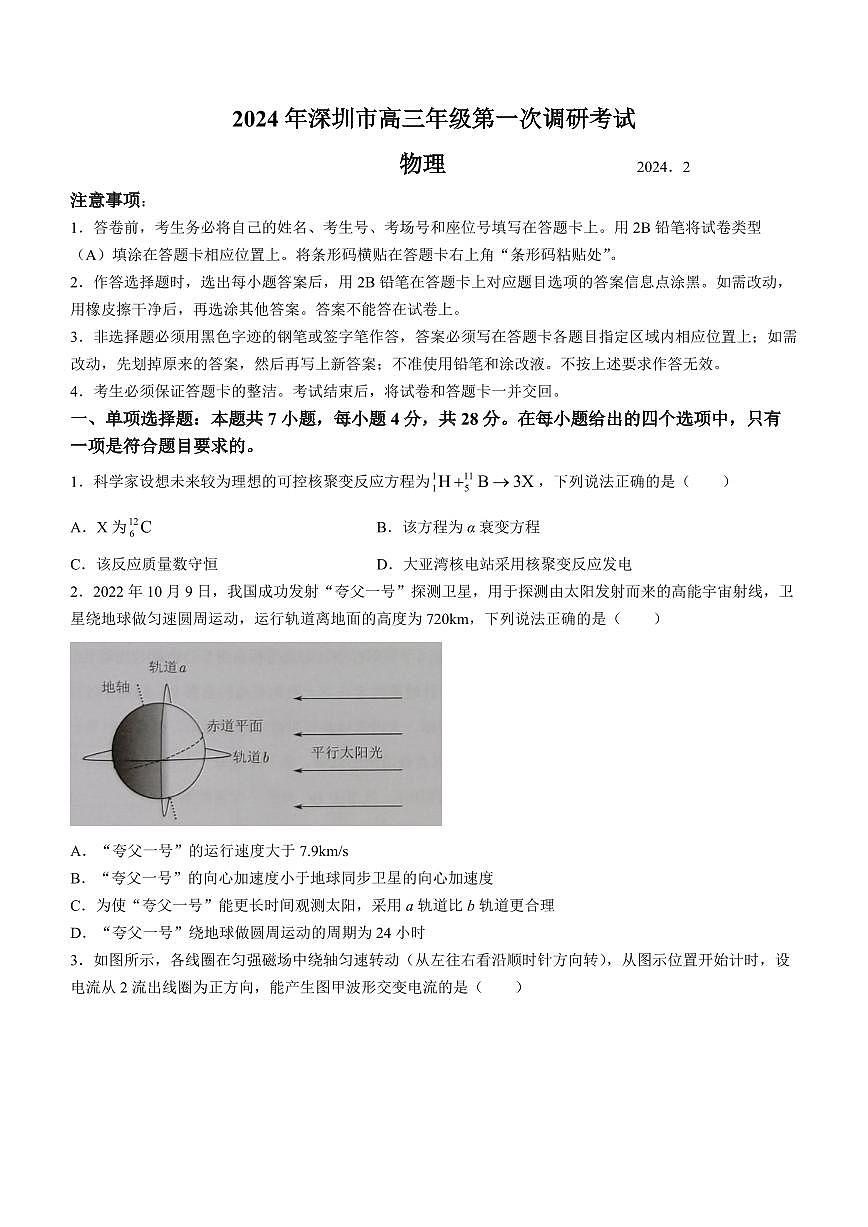 2024 年深圳市高三年级第一次调研考试 物理试卷（含答案）第1页