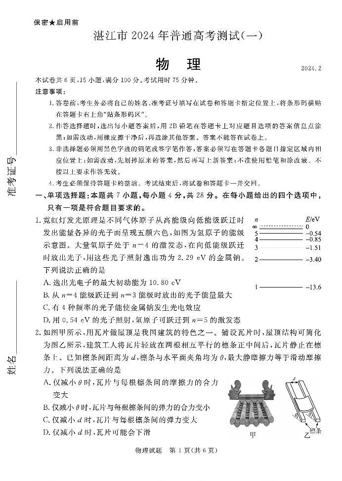 2024届广东省湛江市普通高考第一次模拟考试 物理试卷（含答案）第1页
