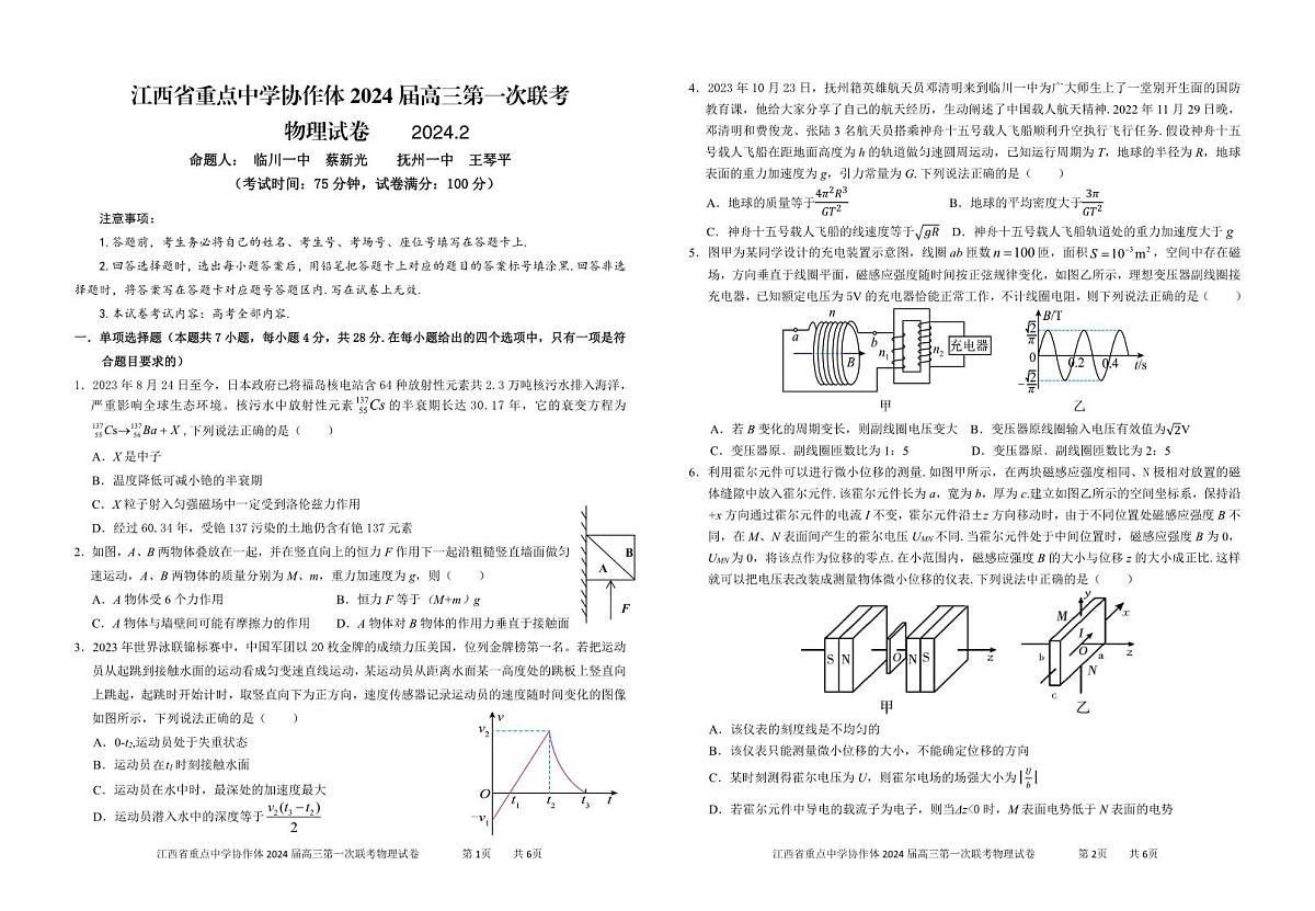 2024届江西省重点中学协作体高三下学期第一次联考 物理试卷（含答案）第1页
