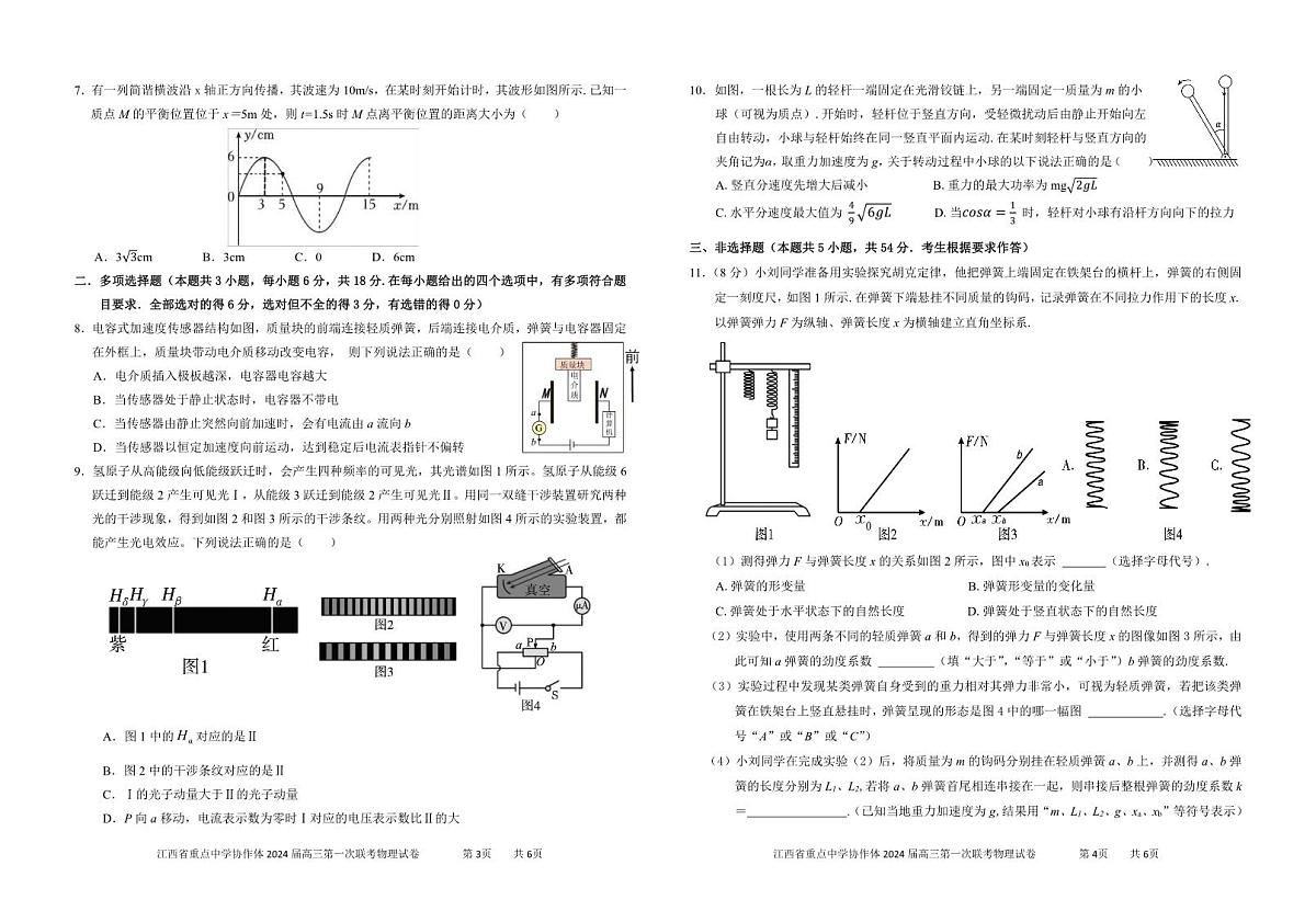 2024届江西省重点中学协作体高三下学期第一次联考 物理试卷（含答案）第2页