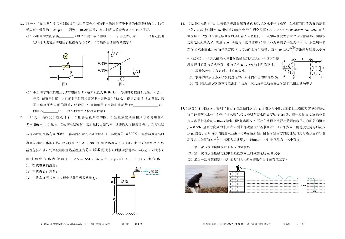 2024届江西省重点中学协作体高三下学期第一次联考 物理试卷（含答案）第3页