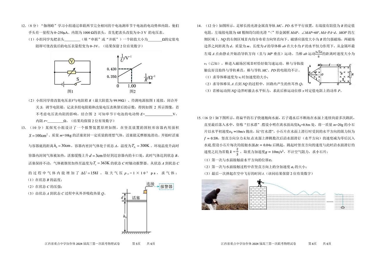 2024届江西省重点中学协作体高三下学期第一次联考 物理试卷（含答案）第3页