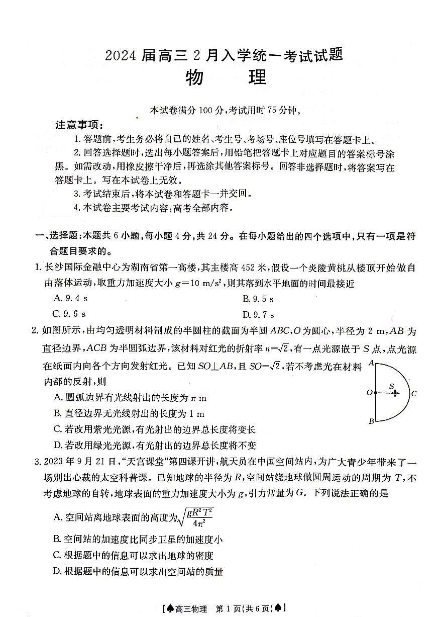 湖南省金太阳2024届高三下学期2月开学统一考试 物理试卷（含答案）第1页