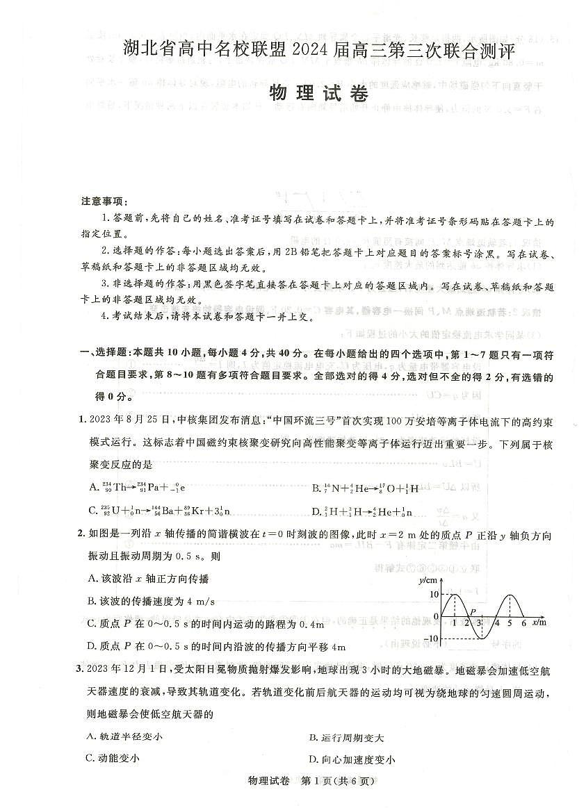 湖北省高中名校联盟2024届高三第三次联考综合测评物理试卷（含答案）第1页