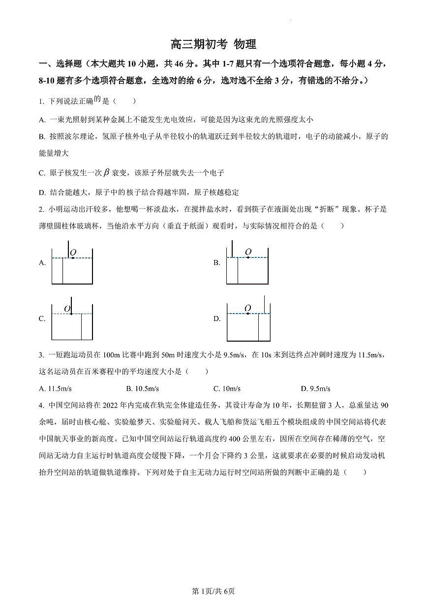 吉林省通化市梅河口市第五中学2024届高三下学期开学考试物理试卷（含答案）第1页