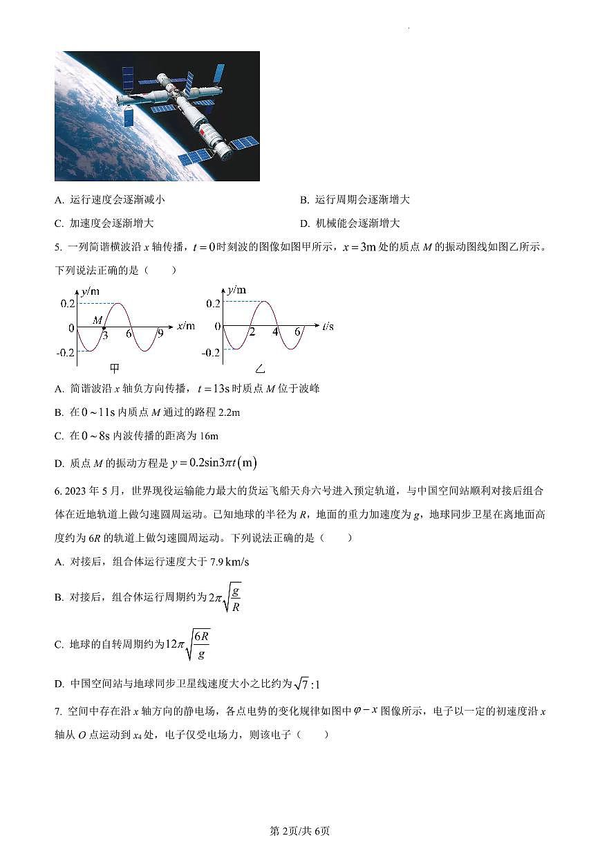 吉林省通化市梅河口市第五中学2024届高三下学期开学考试物理试卷（含答案）第2页