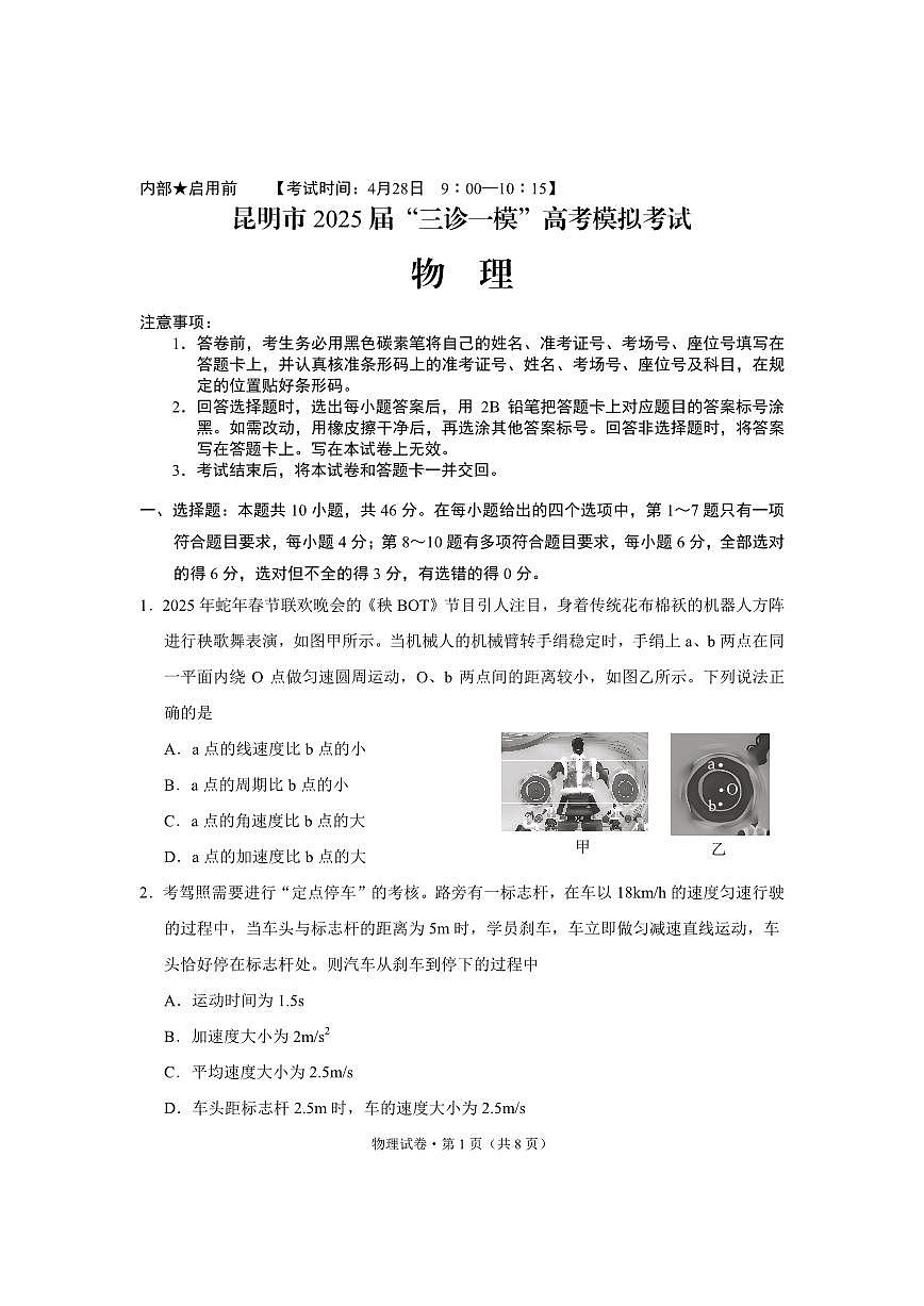 2025届昆明市高三下学期“三诊一模”物理试题第1页