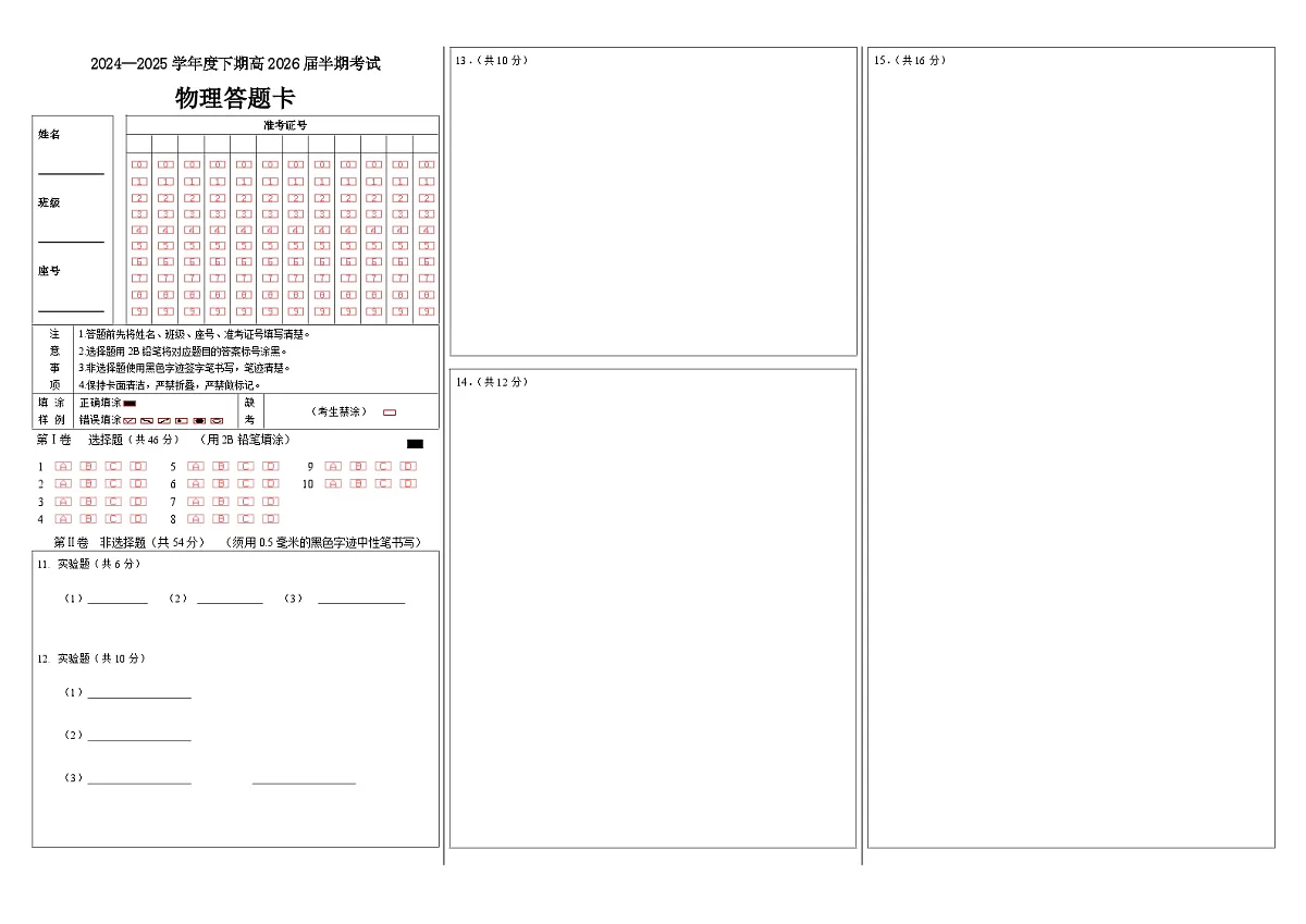 高二物理下期半期考试试卷答题卡第1页