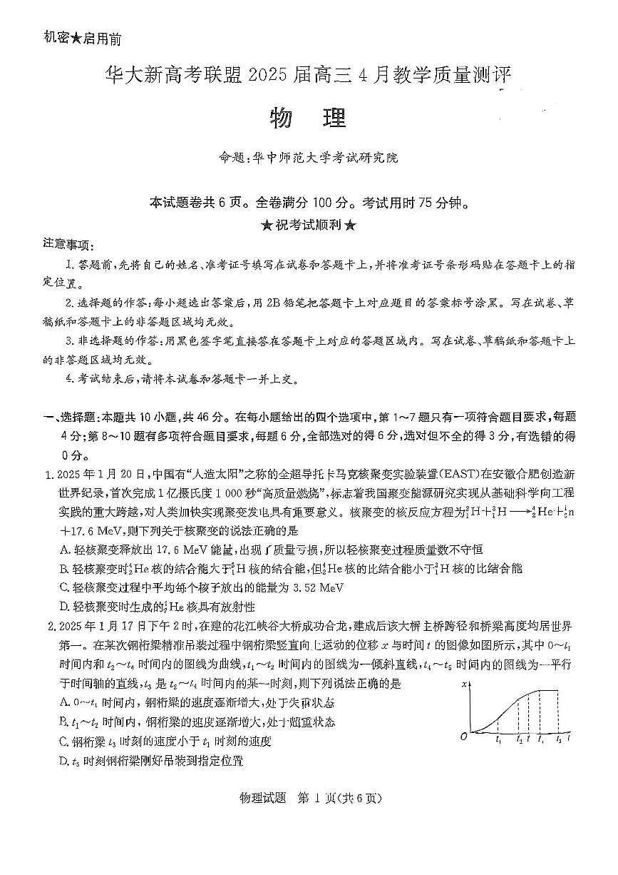 华大新高考联盟2025届高三4月教学质量测评物理第1页