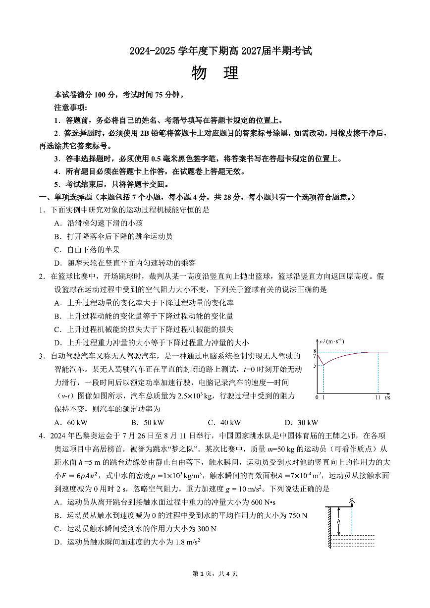 高一物理下期半期考试试卷第1页