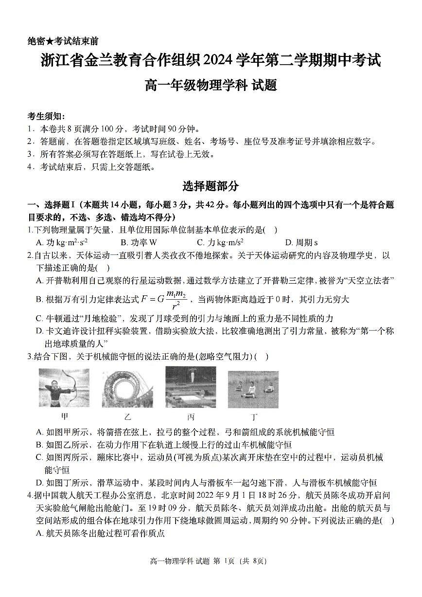 浙江金兰教育合作组织2024-2025学年高一下学期4月期中考试物理试题+答案第1页