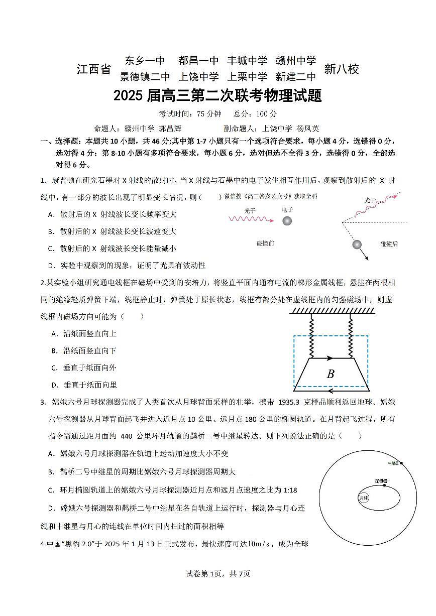 物理-江西省新八校2025届高三下学期4月第二次联考试题及答案第1页